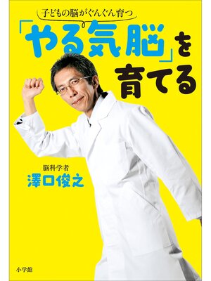 cover image of 「やる気脳」を育てる　子どもの脳がぐんぐん育つ